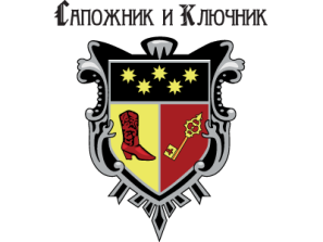 Сапожник и ключник